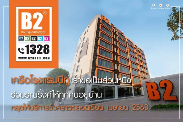 เครือบีทู หนี "โควิด" ชัตดาวน์โรงแรม  43 แห่งทั่วไทย 1 เดือน