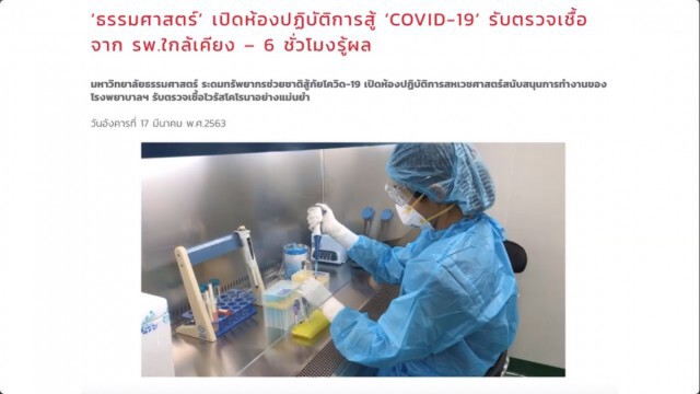 หมอธรรมศาสตร์ อธิบายยิบ 2 วิธีตรวจวินิจฉัยโควิด-19 ในไทย
