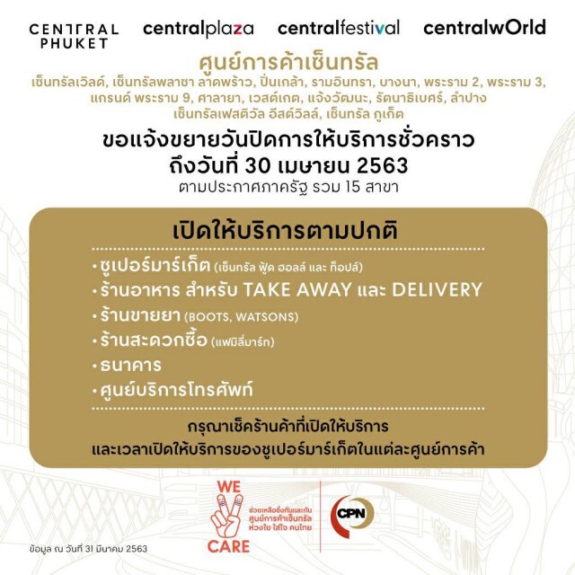 เซ็นทรัลฯ ปรับเวลาให้บริการ 11.00 – 20.00 น. ทั่วประเทศ