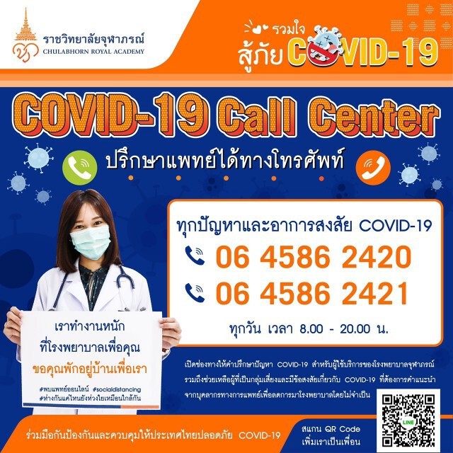 รพ.จุฬาภรณ์ เปิดสายด่วนให้คำปรึกษาโรค COVID-19 เริ่ม 1 เม.ย.นี้