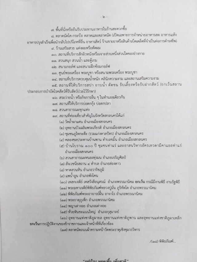ผู้ว่าฯสกลนคร ประกาศ! "ห้ามขายเหล้า-เบียร์" ตั้งแต่วันนี้ ถึง 16 เม.ย.63