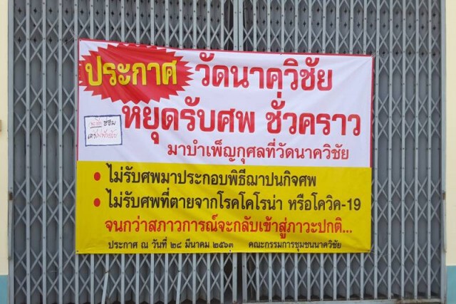 วัดยอมแล้ว!! ปลดป้ายออก ให้เผาศพเหยื่อโควิดรายแรกที่มหาสารคาม