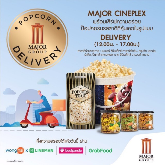 เมเจอร์ฯ เปิดบริการ 'Major Delivery' ส่งป๊อปคอร์นถึงบ้าน