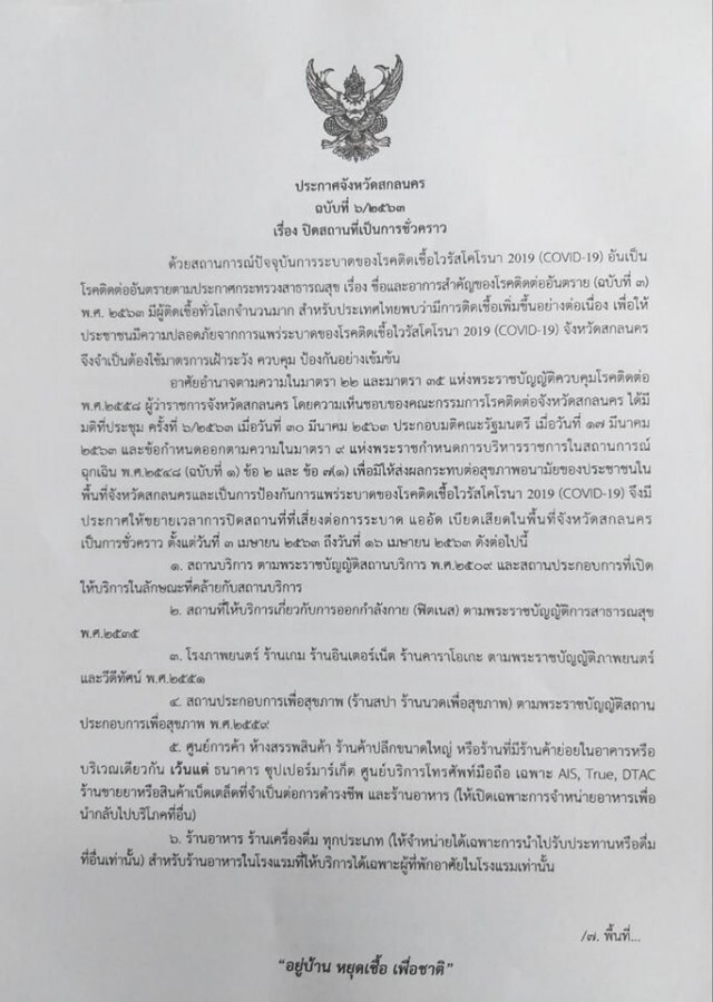 ผู้ว่าฯสกลนคร ประกาศ! "ห้ามขายเหล้า-เบียร์" ตั้งแต่วันนี้ ถึง 16 เม.ย.63
