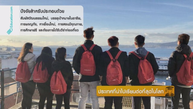 ประเทศที่น่าไปเรียนต่อที่สุดในโลก