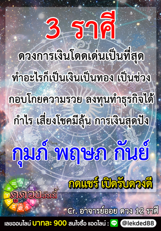 เปิด 3 ราศี ดวงการเงินโดดเด่นเป็นที่สุด ทำอะไรก็เป็นเงินเป็นทอง