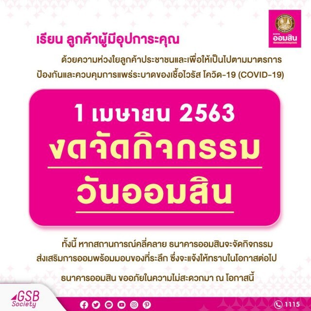ออมสินงดจัดกิจกรรมวันสถาปนา 1 เม.ย.63
