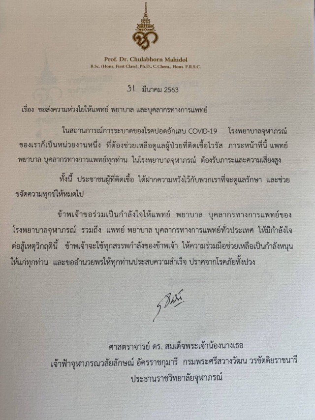 กรมพระศรีสวางควัฒนฯ ทรงมีความห่วงใย บุคลากรทางการแพทย์ ต่อสู้โควิด-19