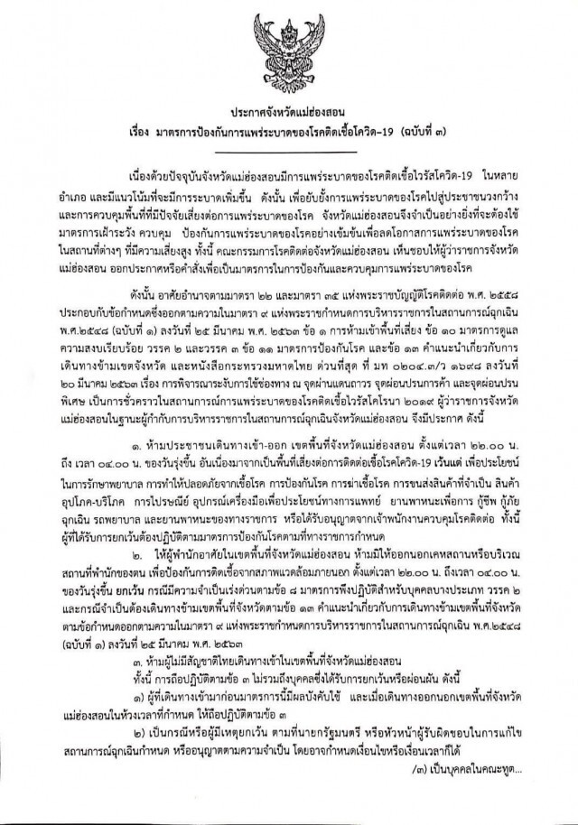 แม่ฮ่องสอน ประกาศ! ห้ามประชาชนเดินทางเข้า-ออก พื้นที่จังหวัดแม่ฮ่องสอน ตั้งแต่เวลา 22.00-04.00 น.