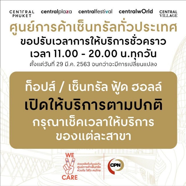 เซ็นทรัลฯ ปรับเวลาให้บริการ 11.00 – 20.00 น. ทั่วประเทศ