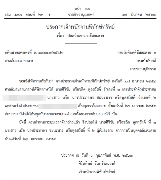 ราชกิจจาฯ ประกาศปลดจำเลย นามสกุลดัง "พูลสวัสดิ์" จากบุคคลล้มละลาย