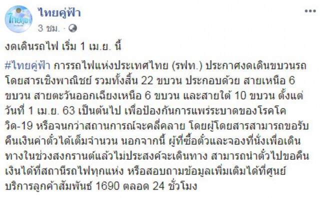 ด่วน! รฟท. ประกาศงดเดินรถเชิงพาณิชย์ 22 ขบวน ป้องกันโควิด-19 เริ่ม 1 เม.ย. นี้