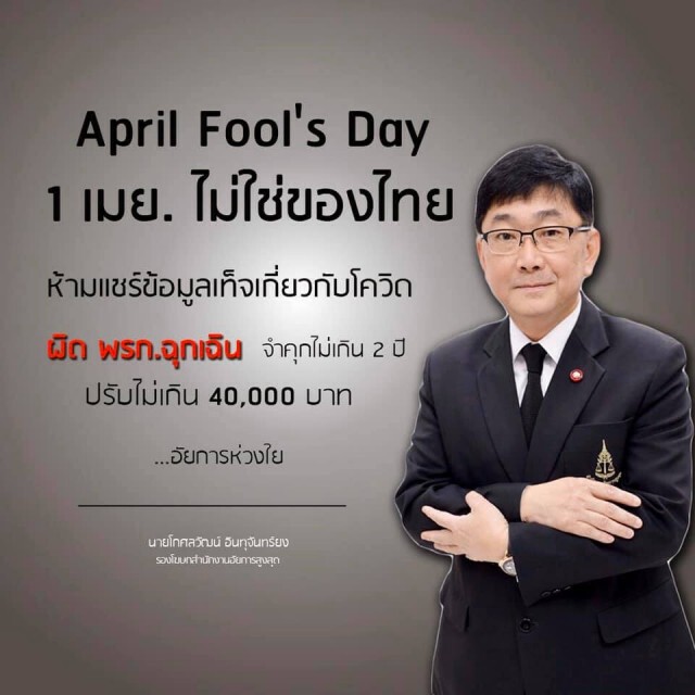 "อัยการโกศลวัฒน์" เตือน! ห้ามโพสต์เท็จ เรื่องโควิด วัน April Fool's Day