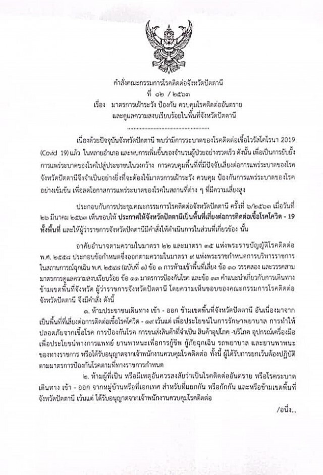 โควิดปัตตานีลาม! ติดเด็ก 9 ขวบ ยอดพุ่ง 44 ราย