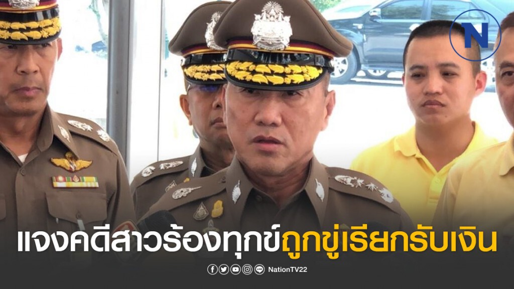 ผบช.น.แจงคดีสาวร้องทุกข์ถูกขู่เรียกรับเงิน อยู่ระหว่างรวบรวมพยานหลักฐาน ยันให้ความเป็นธรรมทุกฝ่าย