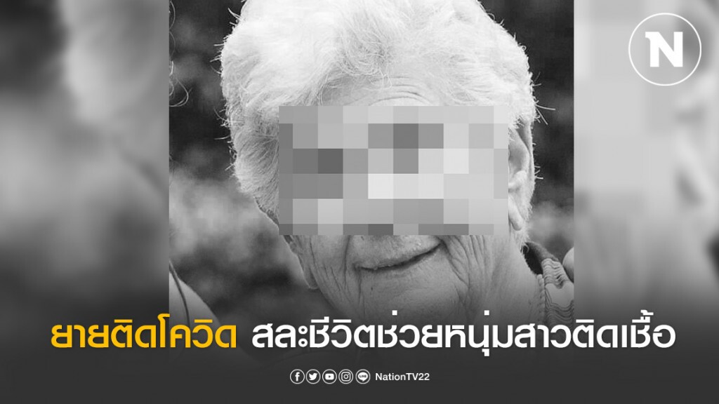 ยายติดโควิด สละเครื่องช่วยหายใจช่วยหนุ่มสาวติดเชื้อโคโรน่า