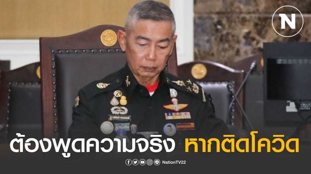 ผบ.ทบ. ย้ำ กำลังพลต้องพูดความจริง หากติดโควิด-19 ผบ.ทบ. ย้ำ กำลังพลต้องพูดความจริง หากติดโควิด-19