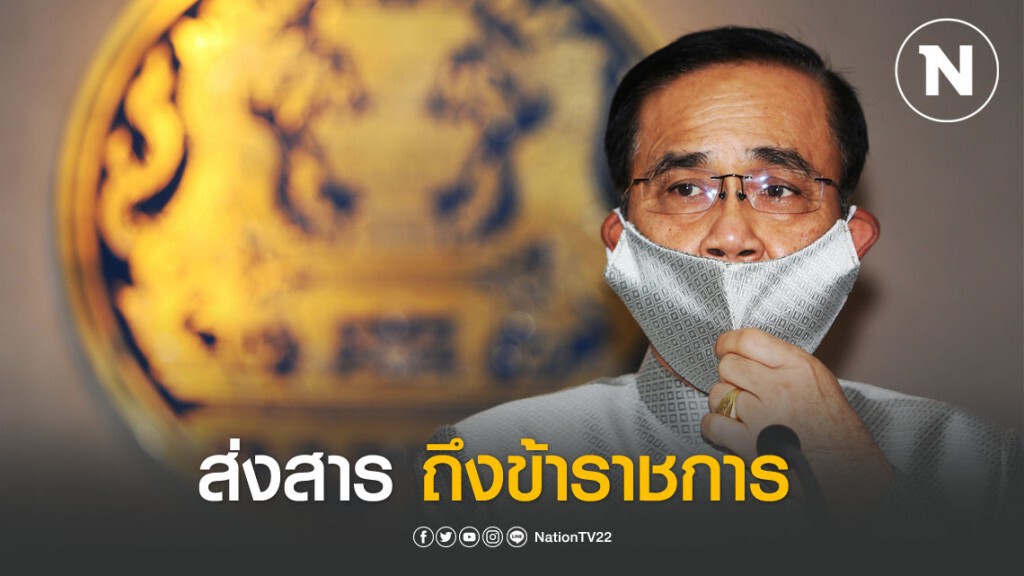 นายกฯ ส่งสารถึง "ข้าราชการ" ในวันข้าราชการพลเรือน นายกฯ ส่งสารถึง "ข้าราชการ" ในวันข้าราชการพลเรือน