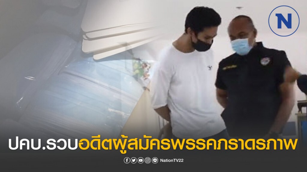 ปคบ. รวบ อดีตผู้สมัครพรรคภราดรภาพ ร่วมขบวนการหน้ากากอนามัย