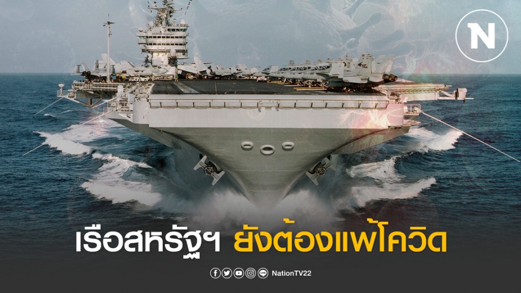 เจาะข่าว...เรือบรรทุกเครื่องบินสหรัฐฯ ยังต้องแพ้โควิด-19