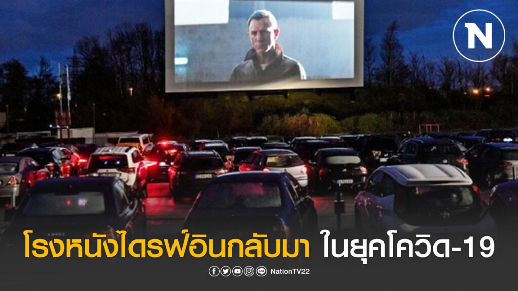โรงหนังไดรฟ์อิน กลับมาอีกครั้ง! ในยุคโควิด-19 โรงหนังไดรฟ์อิน กลับมาอีกครั้ง! ในยุคโควิด-19