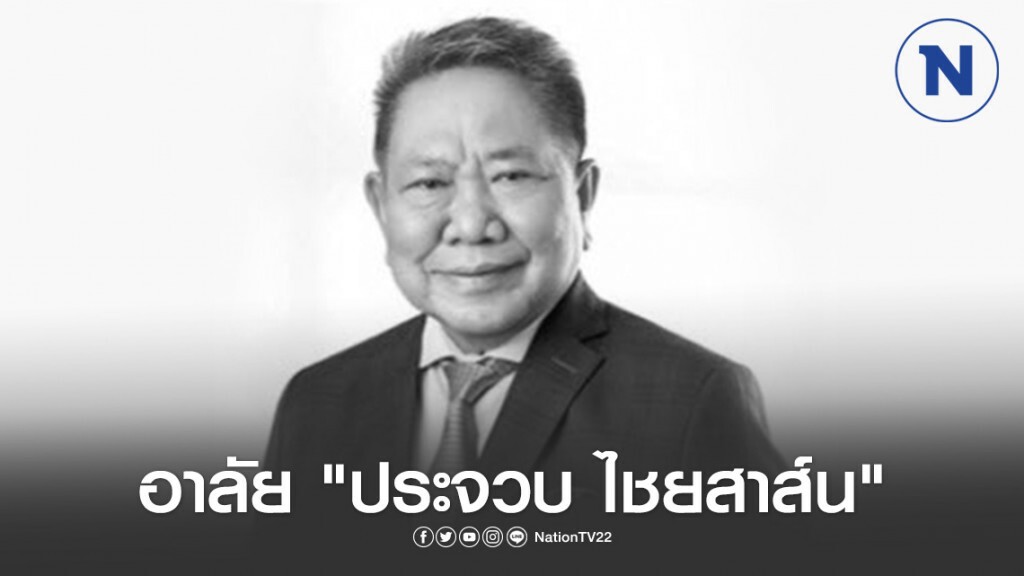 "ประจวบ ไชยสาส์น" อดีตส.ส.-รัฐมนตรีหลายสมัย เสียชีวิตแล้ว ด้วยโรคมะเร็งปอด