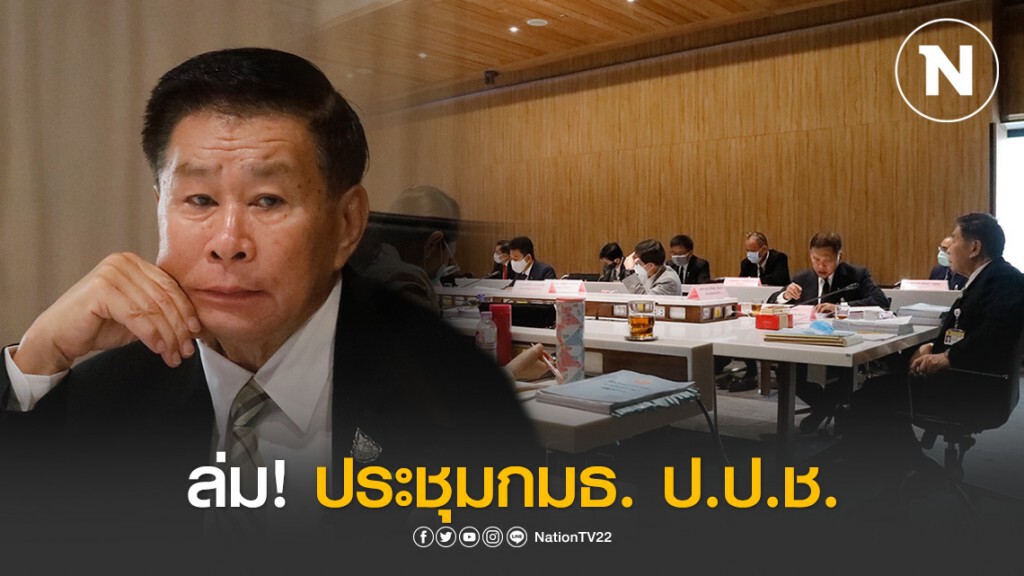 ล่ม! กรรมาธิการ ป.ป.ช. เปิดประชุมไม่ได้ เหตุสมาชิกมาไม่ครบ