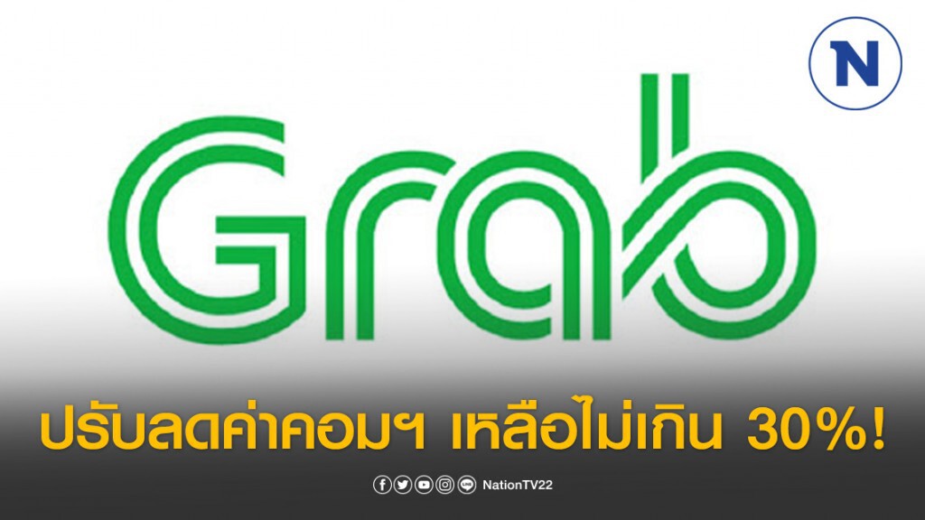 แกร็บปรับลดค่าคอมฯเหลือ 30% สู้วิกฤติโควิด-19