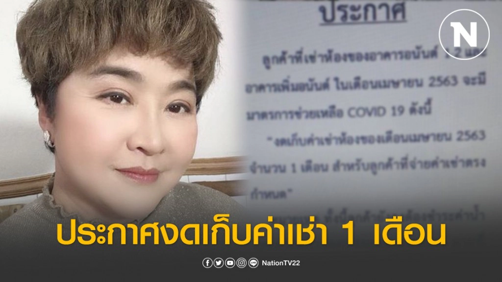 น้ำใจสู้โควิด! "อ้วน รีเทิร์น" ประกาศงดเก็บค่าเช่า 1 เดือน