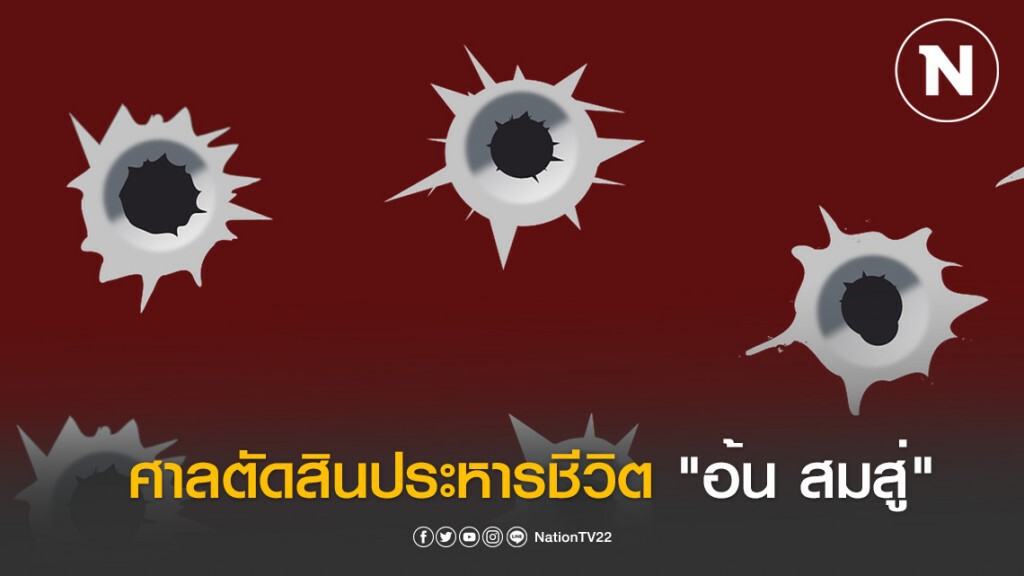 ศาลตัดสินประหารชีวิต "อ้น สมสู่" ผู้ต้องหายิงนร.ม.4 ดับ