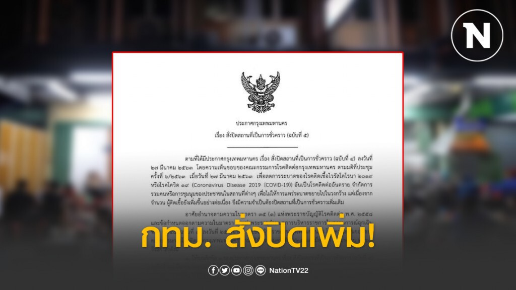 กทม.สั่งปิดเพิ่ม! ร้านโชว์ห่วย ร้านอาหาร รถเข็น แผงลอย หลังเที่ยงคืน-ตี5