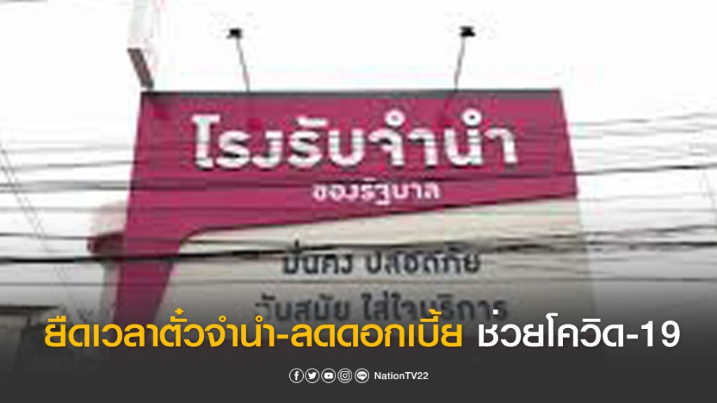 โรงตึ๊งภาครัฐ ยืดเวลาตั๋วจำนำ-ลดดอกเบี้ย ช่วยวิกฤติโควิด-19