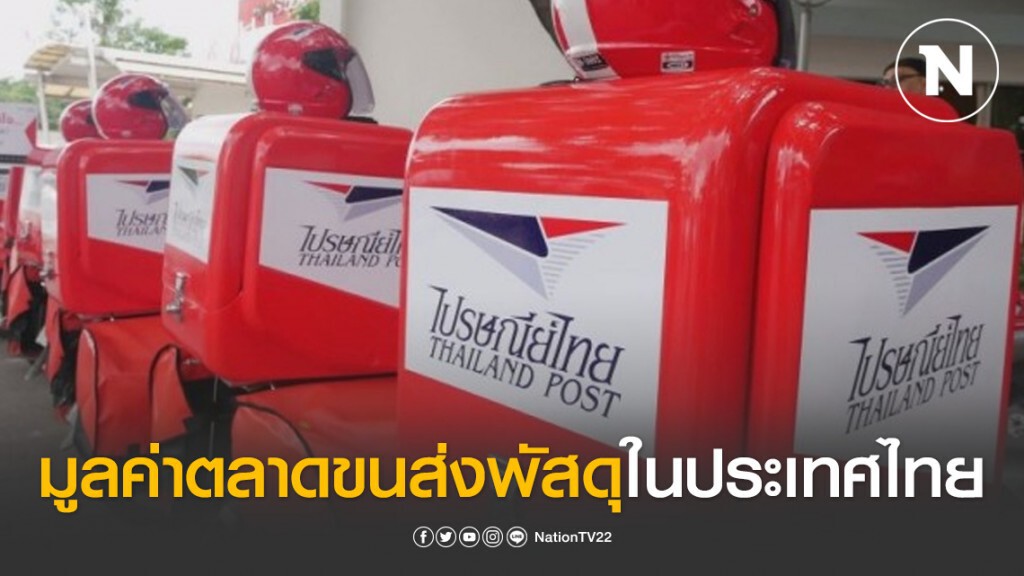 มูลค่าตลาดขนส่งพัสดุในประเทศไทย มูลค่าตลาดขนส่งพัสดุในประเทศไทย