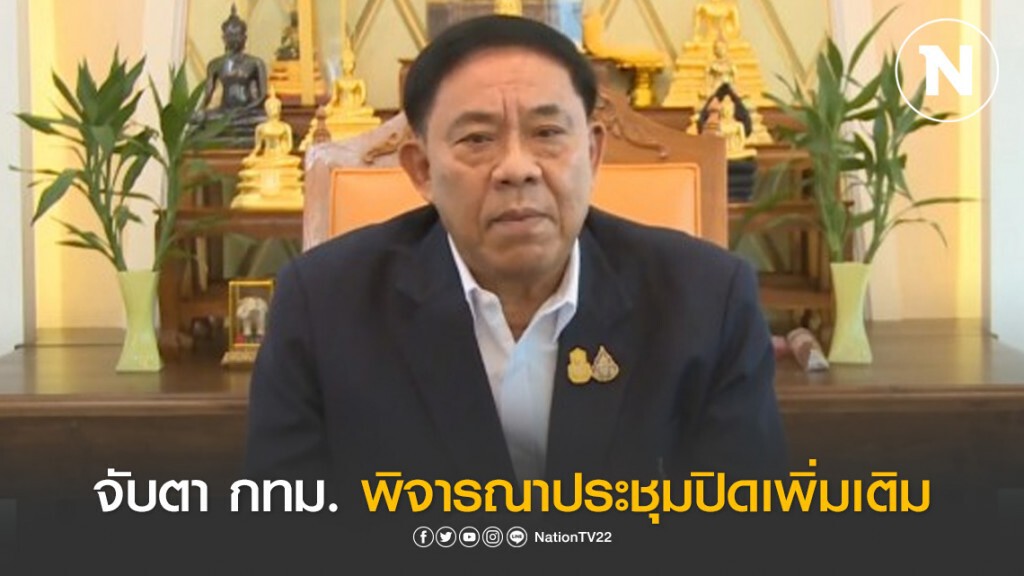 จับตา กทม. พิจารณาประชุมปิดเพิ่มเติม จับตา กทม. พิจารณาประชุมปิดเพิ่มเติม