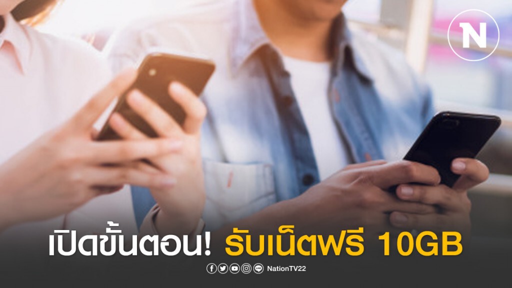 เปิดวิธีลงทะเบียนรับเน็ตฟรี 10GB ใช้งานได้ 30 วัน ทำง่ายๆ ผ่านมือถือ