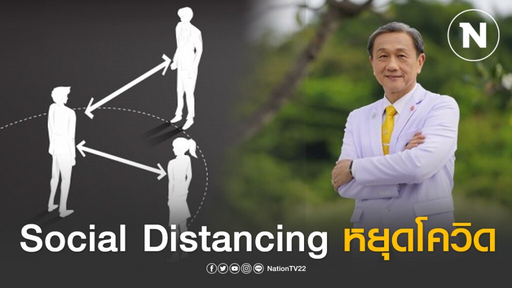 "นพ.ประสิทธิ์"ย้ำ Social Distancing หยุดโควิด-19 ได้