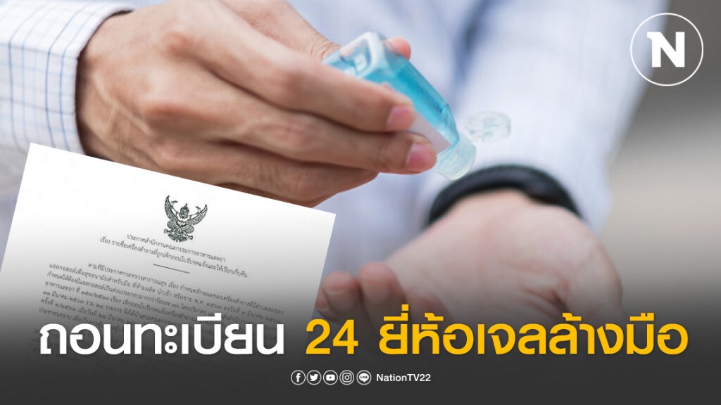 อย.ประกาศถอนทะเบียน 24 ยี่ห้อเจลล้างมือ แอลกอฮอล์ต่ำกว่าเกณฑ์