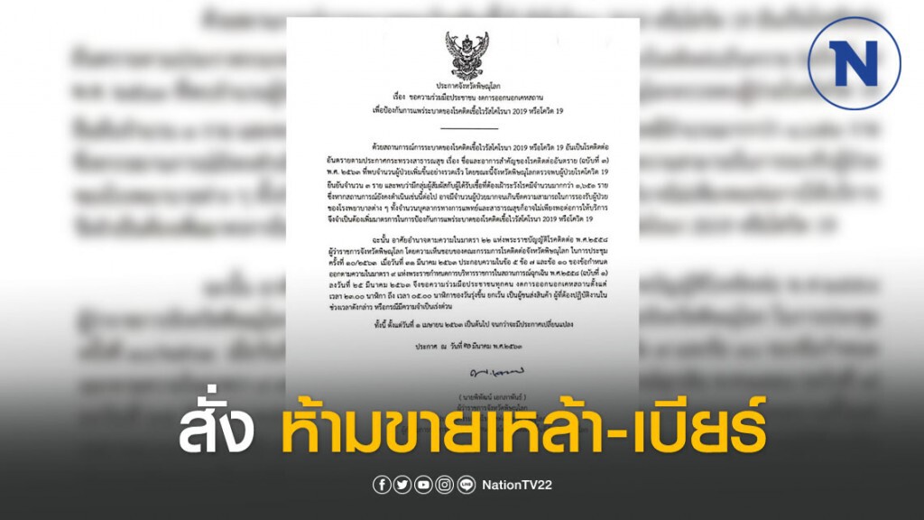 พิษณุโลก เข้ม สั่งห้ามขายเหล้า-เบียร์ หวังลดโควิด-19 แพร่ระบาด