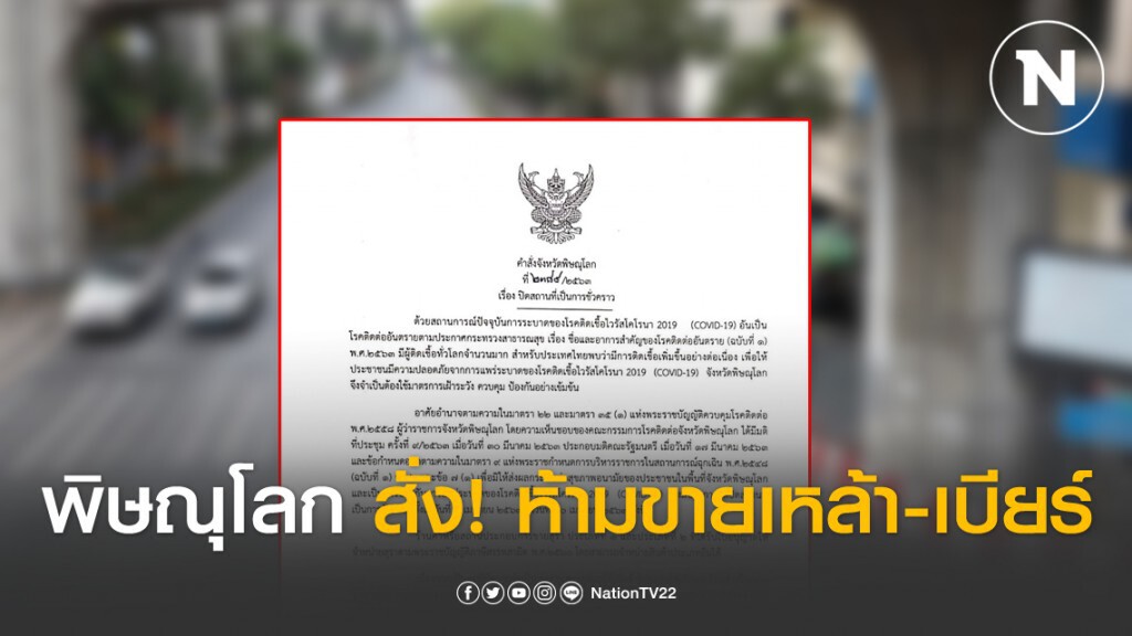 พิษณุโลก สั่ง! ห้ามขายเหล้า-เบียร์ ฝ่าฝืนทั้งจำ-ทั้งปรับ