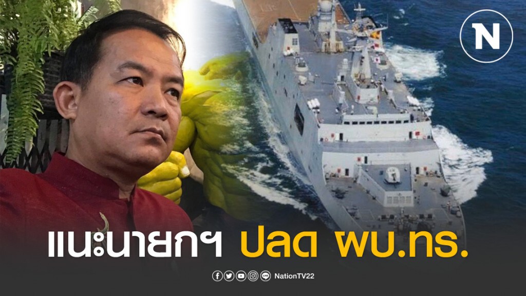 ศรีสุวรรณ แนะนายกฯ ปลด ผบ.ทร.เซ่นเสนอซื้อเรือดำน้ำจากจีน