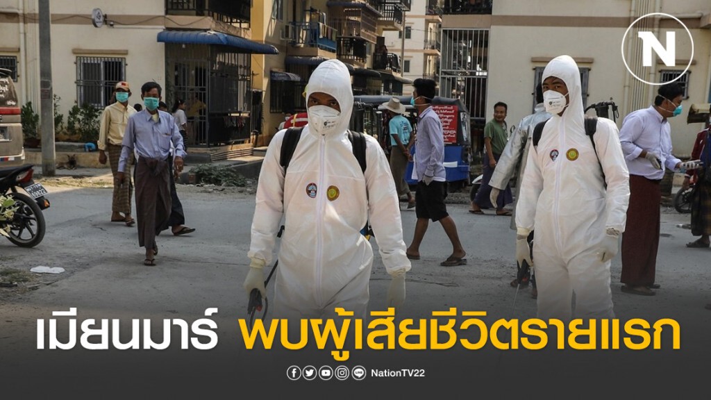เมียนมาร์ พบผู้เสียชีวิตรายแรกจากโควิด-19 เมียนมาร์ พบผู้เสียชีวิตรายแรกจากโควิด-19