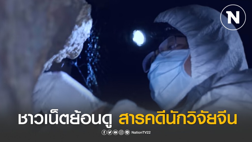 ชาวเน็ต ย้อนดูสารคดีนักวิจัยจีน ไล่จับค้างคาวในถ้ำที่หูเป่ย ตอกย้ำข่าวลือต้นตอการระบาดของโควิด-19