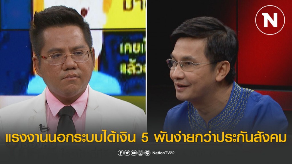 "ทนายรณณรงค์" เผยลูกจ้างกว่าแสนสุดช้ำ แรงงานนอกระบบได้เงิน 5 พันง่ายกว่าประกันสังคม
