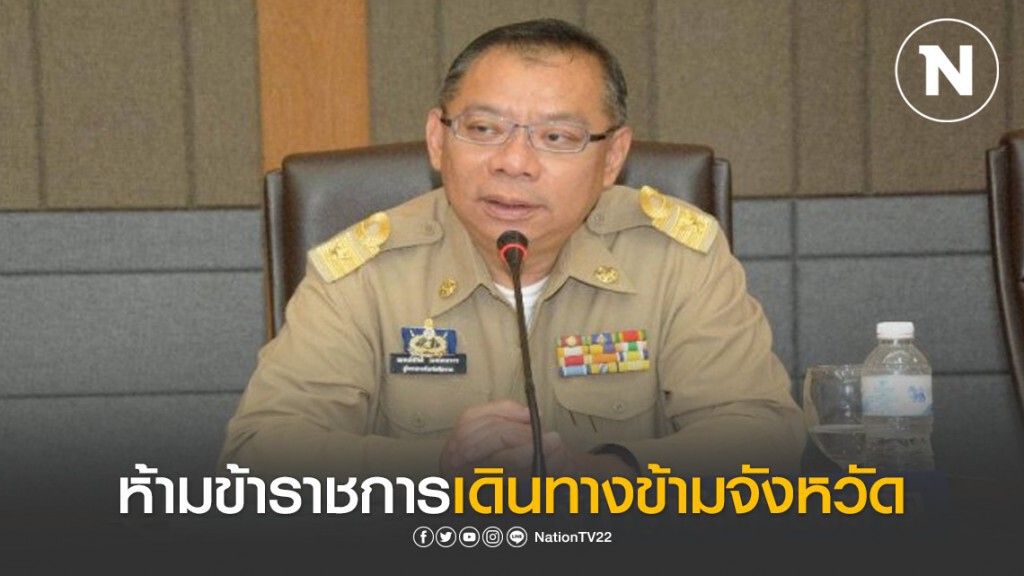 ผู้ว่าฯลำปาง ประกาศ ห้ามข้าราชการเดินทางข้ามจังหวัด ตั้งแต่วันที่ 1-30 เม.ย. 63