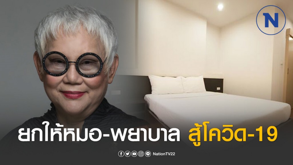 "ครูเล็ก" เผย ครอบครัวยกอพาร์ตเมนท์ให้หมอ-พยาบาล พักผ่อนระหว่างสู้โควิด-19