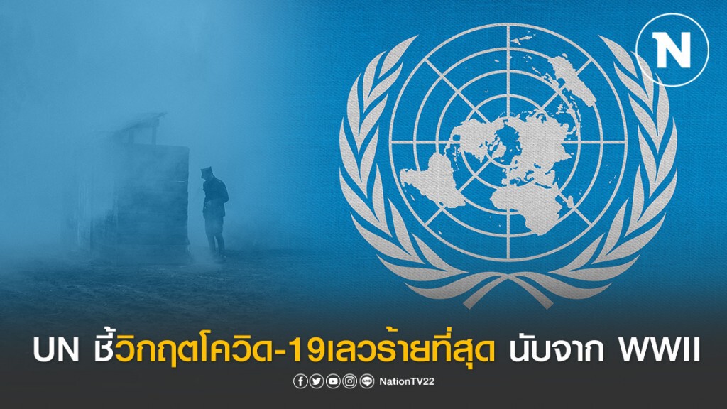 UN ชี้ โควิด-19 เป็นวิกฤตครั้งเลวร้ายที่สุด นับตั้งแต่สงครามโลกครั้งที่ 2