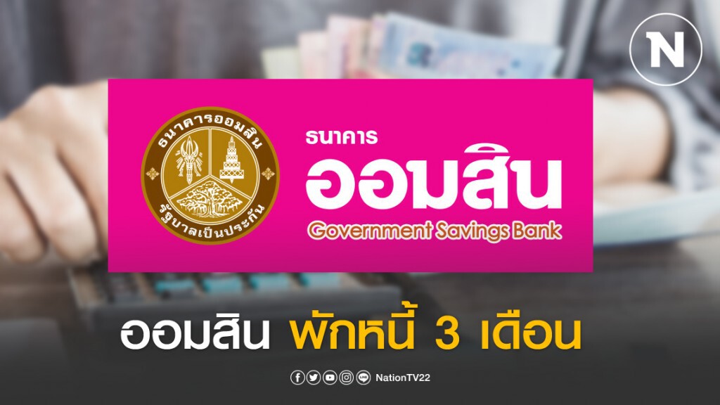 ออมสินช่วยลูกค้าเงินกู้พักหนี้เงินต้น-ดอกเบี้ย 3 เดือน