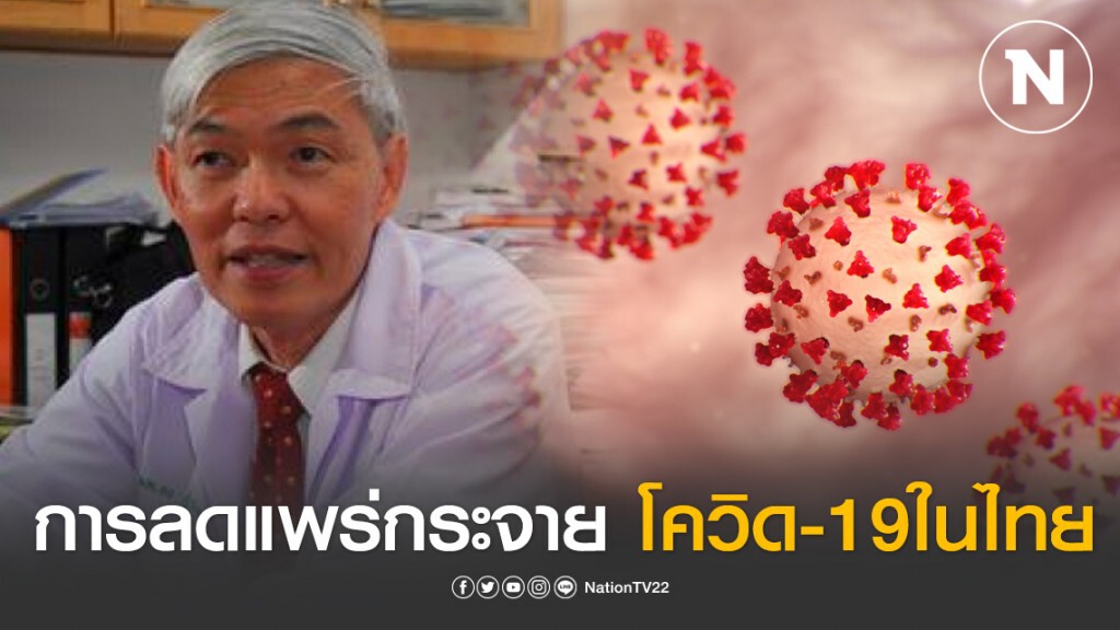 "หมอยง" ระบุมาตรการที่ออกมา ลดการแพร่กระจายโควิด-19 ได้ระดับหนึ่ง