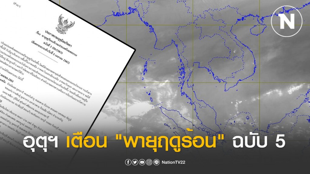 อุตุฯ เตือน "พายุฤดูร้อนไทยตอนบน" ฉบับ 5 อุตุฯ เตือน "พายุฤดูร้อนไทยตอนบน" ฉบับ 5