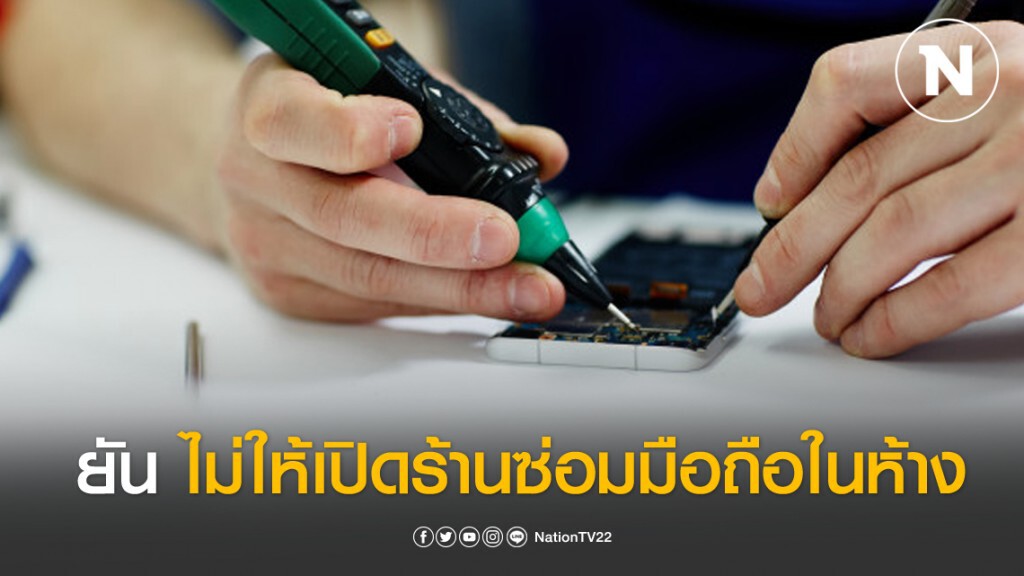 ผู้ว่าฯ กทม. ยัน ไม่ให้เปิดร้านซ่อมโทรศัพท์ในห้าง